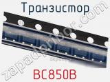 Транзистор BC850B 