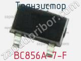 Транзистор BC856A-7-F 