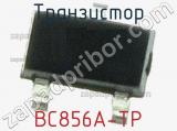 Транзистор BC856A-TP 