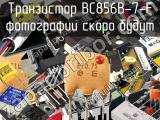 Транзистор BC856B-7-F 