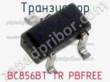 Транзистор BC856BT TR PBFREE 