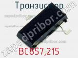 Транзистор BC857,215 фотография 3.