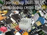 Транзистор BC857BLT1 