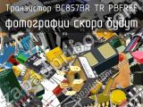 Транзистор BC857BR TR PBFREE 