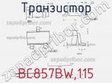 Транзистор BC857BW,115 фотография 3.