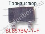 Транзистор BC857BW-7-F 