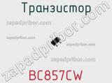 Транзистор BC857CW фотография 2.