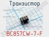 Транзистор BC857CW-7-F 