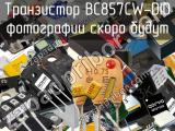 Транзистор BC857CW-DIO 