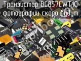 Транзистор BC857CWT1G 