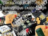 Транзистор BC857SH6327 