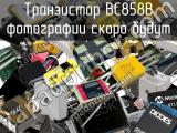 Транзистор BC858B 