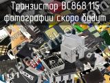 Транзистор BC868,115 