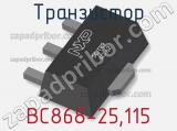 Транзистор BC868-25,115 