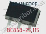 Транзистор BC868-25,115 фотография 2.