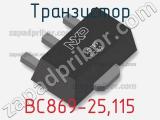 Транзистор BC869-25,115 