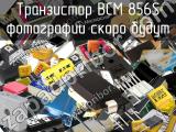 Транзистор BCM 856S 