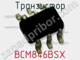 Транзистор BCM846BSX фотография 2.
