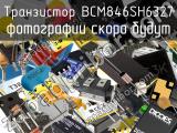 Транзистор BCM846SH6327 