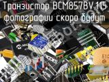 Транзистор BCM857BV,115 