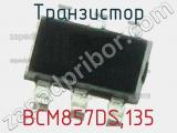 Транзистор BCM857DS,135 