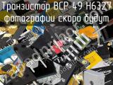 Транзистор BCP 49 H6327 