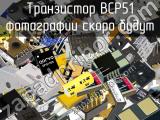 Транзистор BCP51 