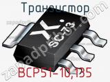 Транзистор BCP51-10,135 