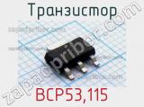 Транзистор BCP53,115 