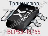 Транзистор BCP53-10,135 