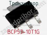 Транзистор BCP53-10T1G 