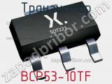 Транзистор BCP53-10TF 