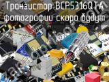 Транзистор BCP5316QTA 