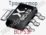 Транзистор BCP53F 