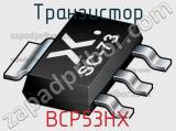 Транзистор BCP53HX 
