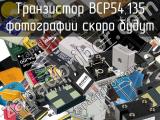 Транзистор BCP54,135 