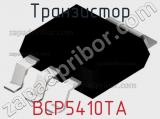 Транзистор BCP5410TA 