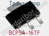 Транзистор BCP54-16TF 