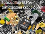 Транзистор BCP54-16-TP 