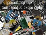 Транзистор BCP54TF 