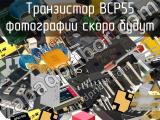 Транзистор BCP55 