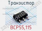 Транзистор BCP55,115 