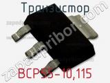 Транзистор BCP55-10,115 