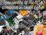 Транзистор BCP5510TA 