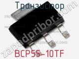 Транзистор BCP55-10TF 