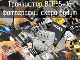 Транзистор BCP55-16