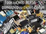 Транзистор BCP56-10 