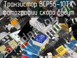 Транзистор BCP56-10TX