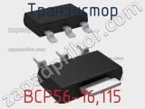 Транзистор BCP56-16,115 