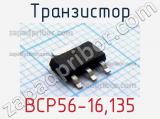 Транзистор BCP56-16,135 